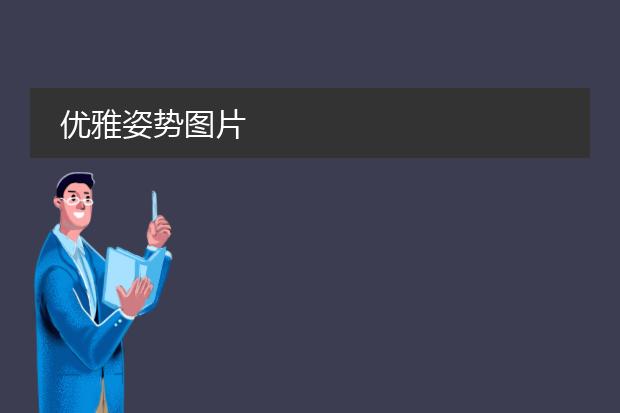 优雅姿势图片