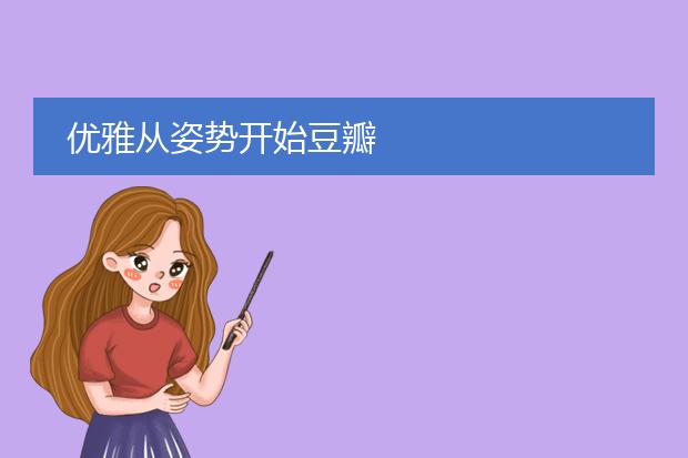优雅从姿势开始豆瓣