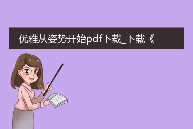 优雅从姿势开始pdf下载_下载《优雅从姿势开始》pdf