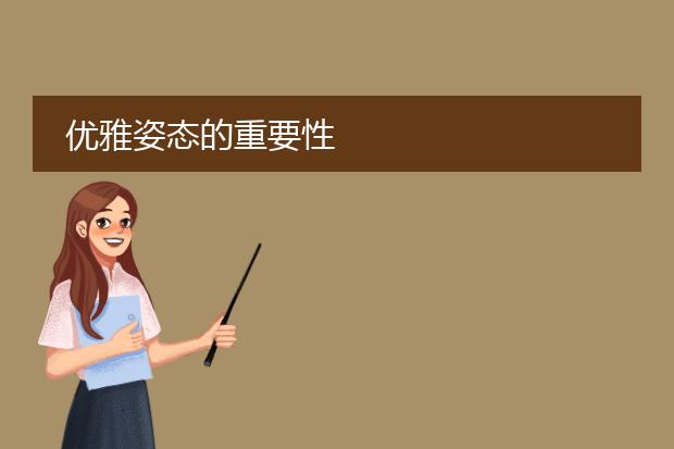 优雅姿态的重要性