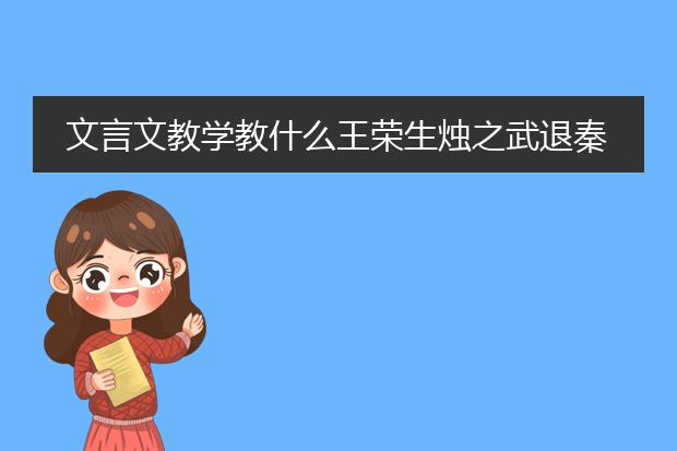 文言文教学教什么王荣生烛之武退秦师