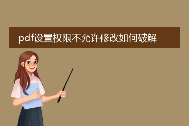 pdf设置权限不允许修改如何破解_破解pdf不允许修改权限的思路