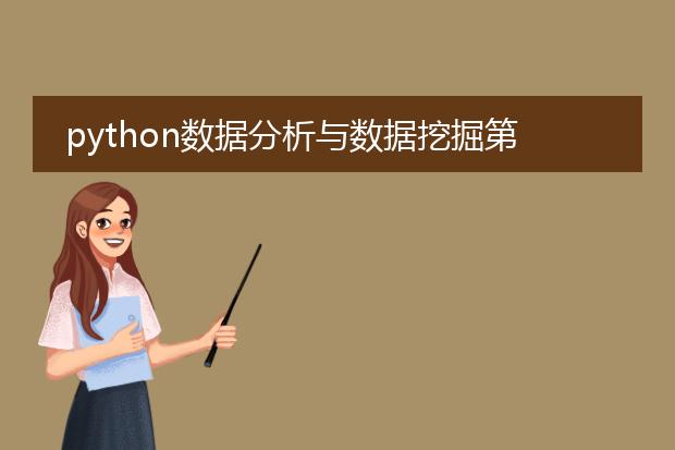 python数据分析与数据挖掘第二版