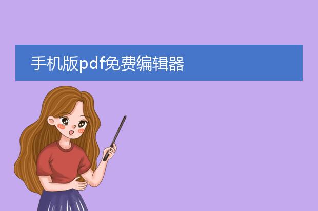手机版pdf免费编辑器