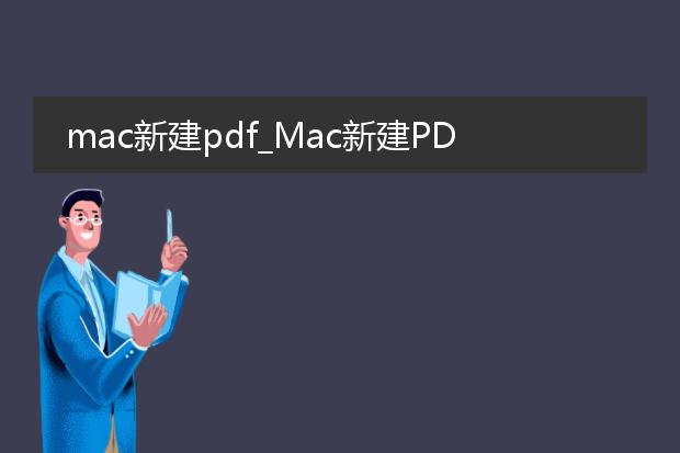 mac新建pdf_mac新建pdf的步骤与技巧