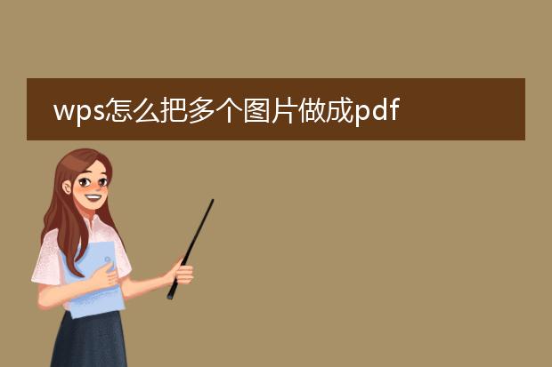 wps怎么把多个图片做成pdf