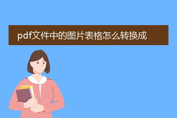 pdf文件中的图片表格怎么转换成excel