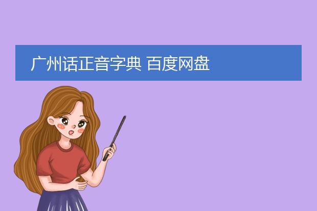 广州话正音字典 百度网盘