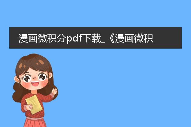 漫画微积分pdf下载_《漫画微积分pdf下载指南》