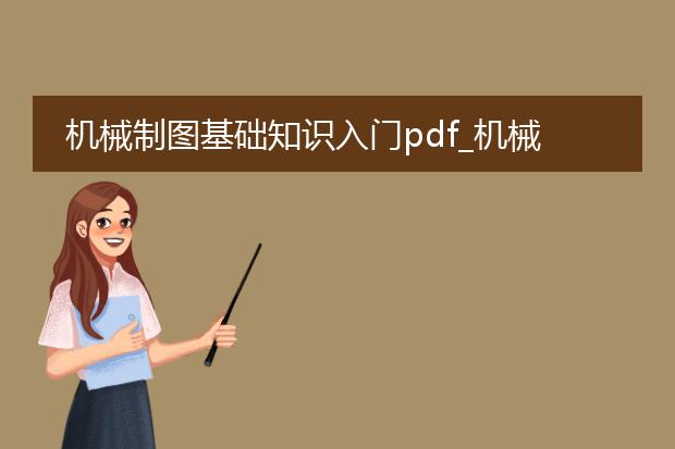 机械制图基础知识入门pdf_机械制图入门基础知识点全解析