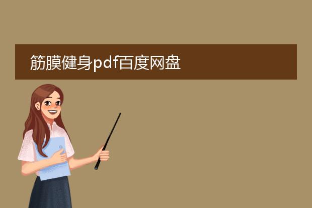 筋膜健身pdf百度网盘