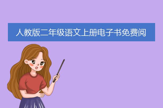 人教版二年级语文上册电子书免费阅读