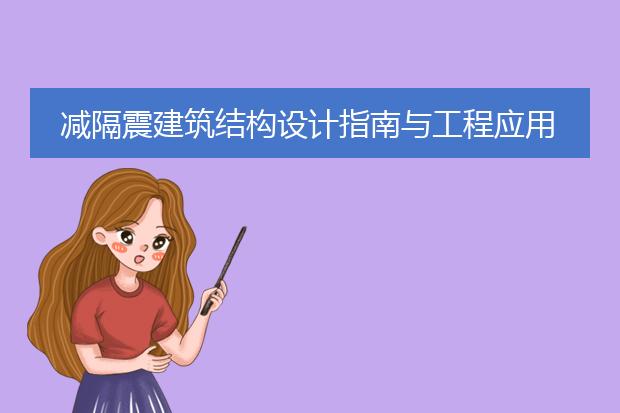 减隔震建筑结构设计指南与工程应用pdf_减隔震建筑结构设计指南解读