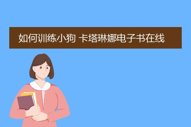 如何训练小狗 卡塔琳娜电子书在线阅读