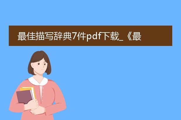 最佳描写辞典7件pdf下载_《最佳描写辞典7件pdf下载的探讨》