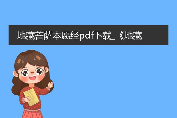 地藏菩萨本愿经pdf下载_《地藏菩萨本愿经》pdf下载全解析