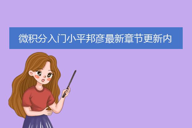微积分入门小平邦彦最新章节更新内容