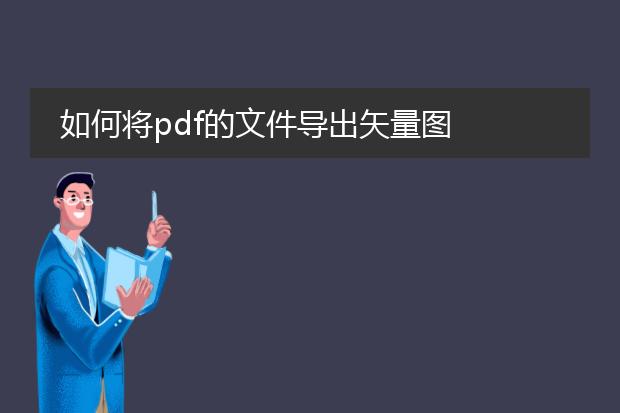 如何将pdf的文件导出矢量图