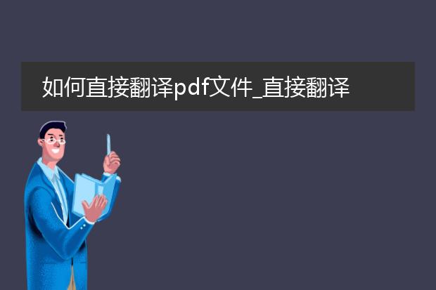 如何直接翻译pdf文件_直接翻译pdf文件的操作指南