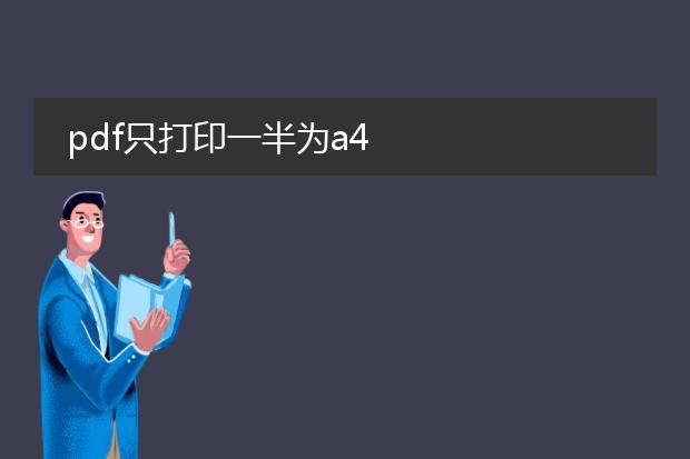 pdf只打印一半为a4