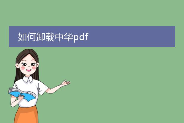 如何卸载中华pdf