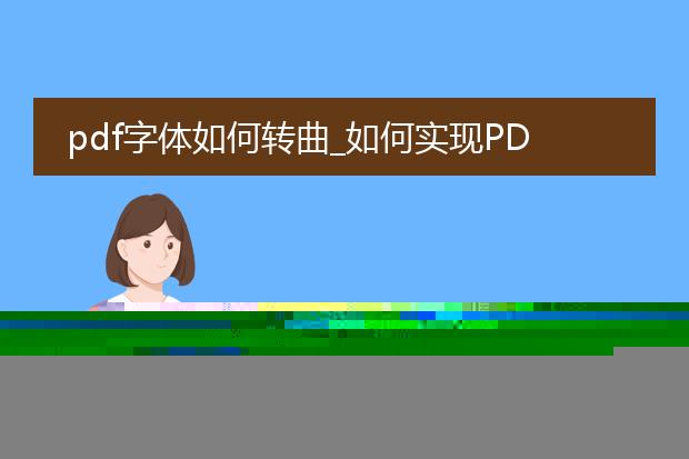 pdf字体如何转曲_pdf字体转曲全解析