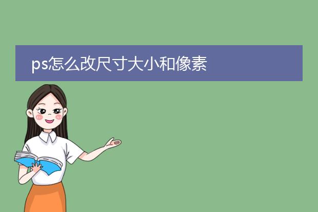 ps怎么改尺寸大小和像素