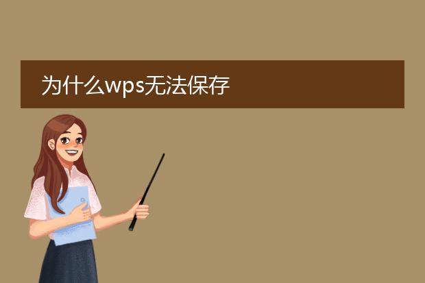 为什么wps无法保存