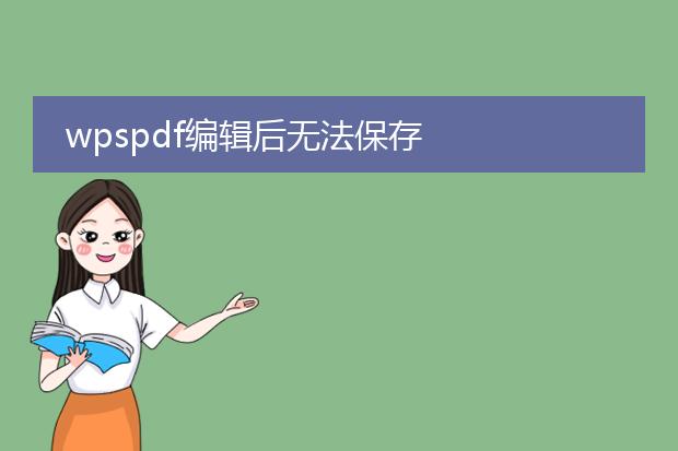 wpspdf编辑后无法保存