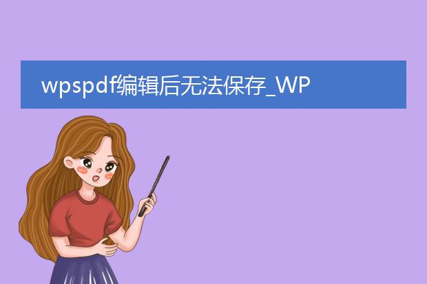 wpspdf编辑后无法保存_wpspdf编辑后无法保存怎么办