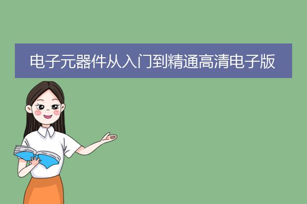 电子元器件从入门到精通高清电子版