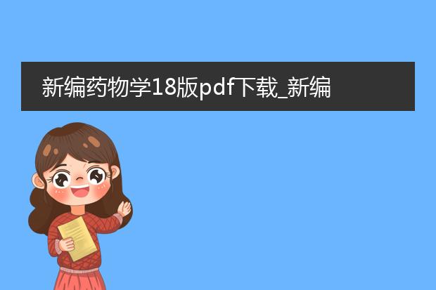 新编药物学18版pdf下载_新编药物学18版pdf下载资源