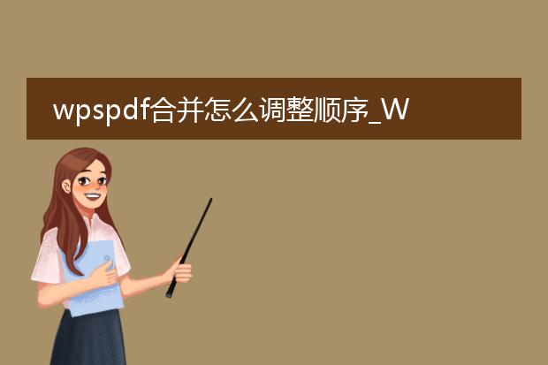wpspdf合并怎么调整顺序_wpps中pdf合并顺序如何调整
