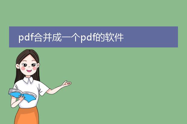pdf合并成一个pdf的软件