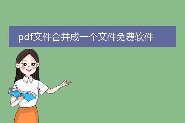 pdf文件合并成一个文件免费软件