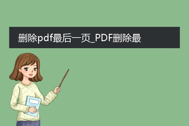 删除pdf最后一页_pdf删除最后一页的操作方法