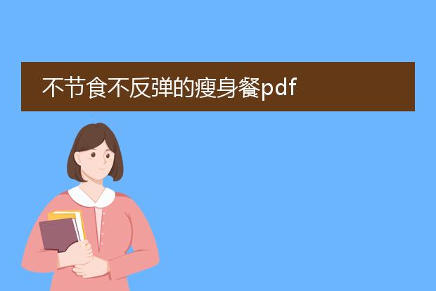 不节食不反弹的瘦身餐pdf