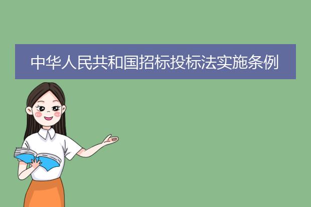 中华人民共和国招标投标法实施条例 pdf_《招标投标法实施条例》重点解读
