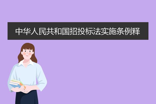中华人民共和国招投标法实施条例释义