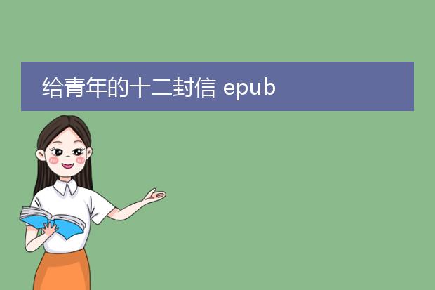 给青年的十二封信 epub