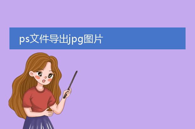ps文件导出jpg图片