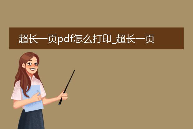 超长一页pdf怎么打印_超长一页pdf打印的方法与技巧