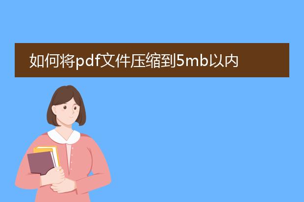 如何将pdf文件压缩到5mb以内