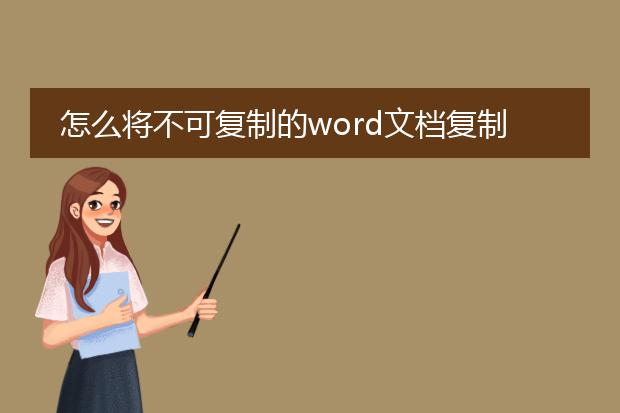 怎么将不可复制的word文档复制