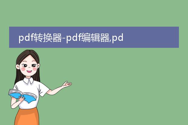 pdf转换器-pdf编辑器,pdf阅读器,pdf转word_pdf转word:文档转换的便捷之选