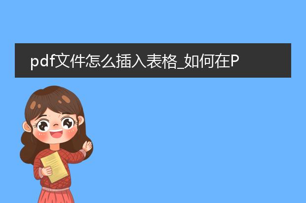 pdf文件怎么插入表格_如何在pdf文件插入表格