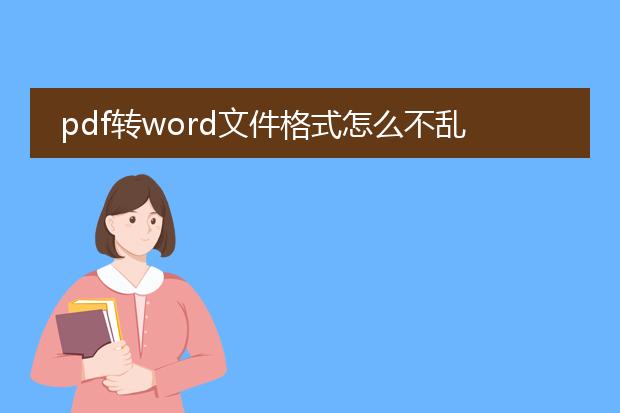 pdf转word文件格式怎么不乱_pdf转word保持格式不乱的技巧