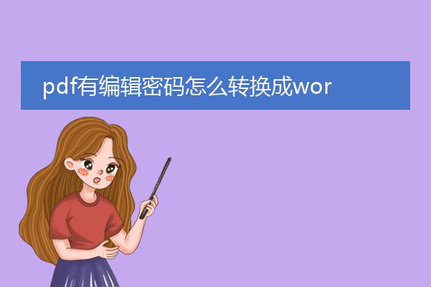 pdf有编辑密码怎么转换成word
