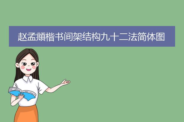 赵孟頫楷书间架结构九十二法简体图片