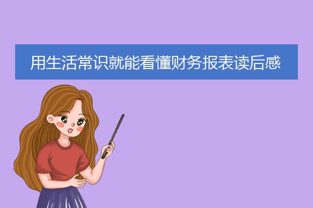 用生活常识就能看懂财务报表读后感1000字